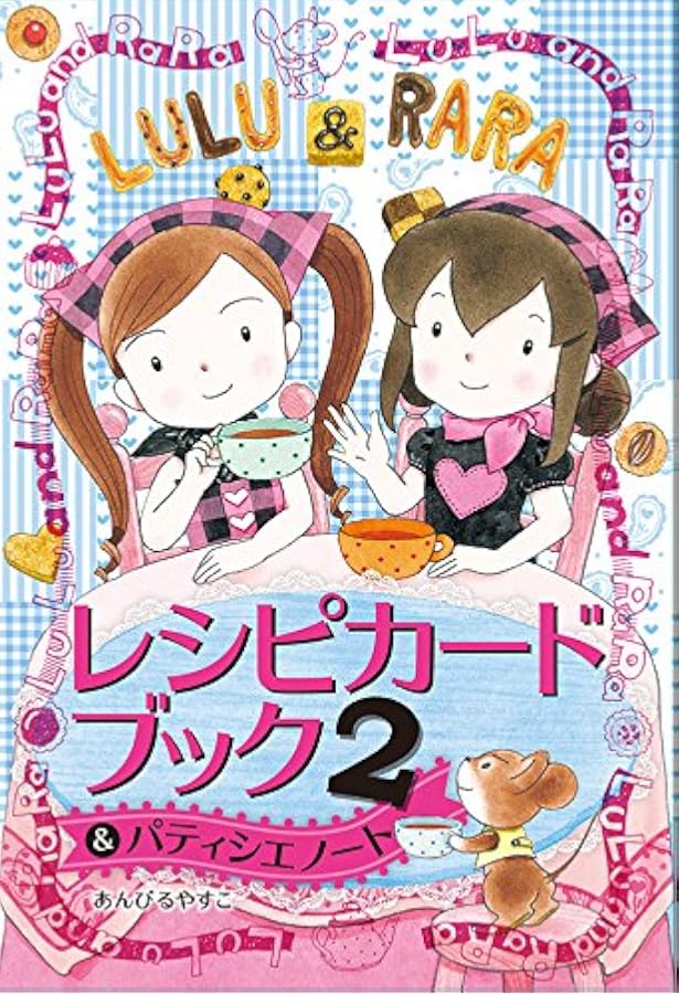 【半額以下】ルルとララのレシピカードブック 全17巻セット Amazon.co.jp: ルルとララのレシピカードブック : あんびる