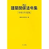 井上 建築関係法令集 令和5年度版