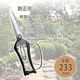 吉岡刃物製作所 鋏正宗 軽量片手刈込鋏ガード付 No.212 230mm