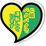 ハートの初心者マーク 車バイクカーステッカー 1枚入 SignStore製品 安心の日本国内製造 (緑色, 心臓バクバク)