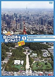 空から日本を見てみようplus(プラス) (1) 東京新旧建物めぐり 東京タワー~東京スカイツリー/古都鎌倉 [DVD]