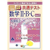 2025年度版 快速!解答 共通テスト数学Ⅰ・A | 馬場 敬之 |本
