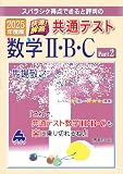 2025年度版 共通テスト数学Ⅱ・B・（C）Part2 過去問題集