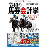 令和の馬券会計学 (革命競馬)