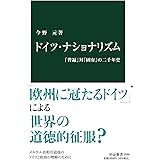 ドイツ・ナショナリズム-「普遍」対「固有」の二千年史 (中公新書 2666)