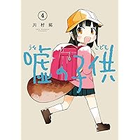 嘘の子供(4)(完) (ガンガンコミックスJOKER) | 川村拓 |本