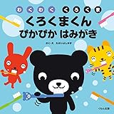 くろくまくん ぴかぴか はみがき (わくわくくろくま)