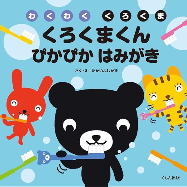 Amazon.co.jp: くろくまくん トイレで ち~! (わくわくくろくま