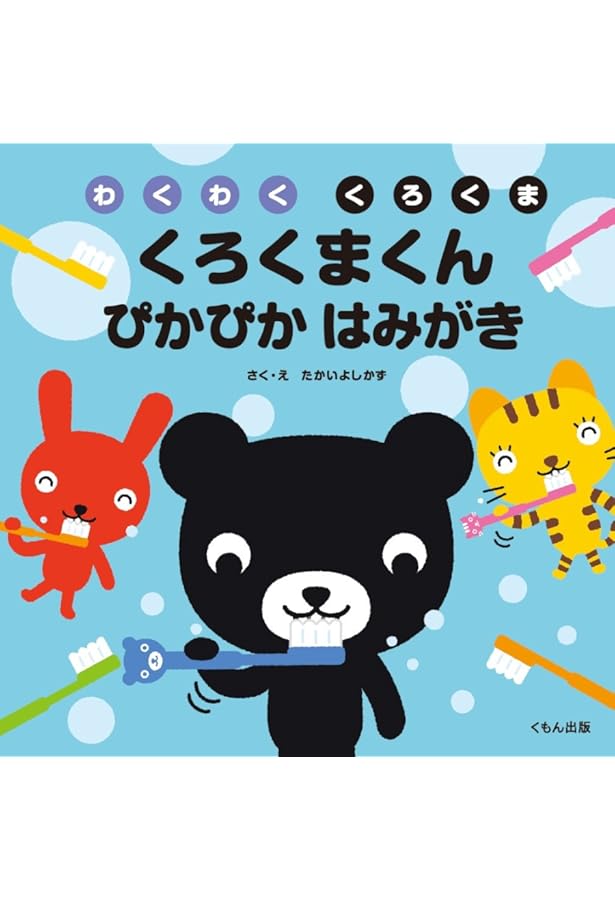 Amazon.co.jp: くろくまくん1・2・3: わくわくくろくま : たかい よし