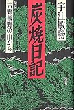 炭焼日記: 吉野熊野の山から