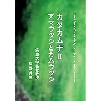 カタカムナⅤ 楢崎皐月から未来の科学まで | 板野肯三 |本