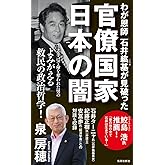 わが恩師 石井紘基が見破った官僚国家 日本の闇 (集英社新書)