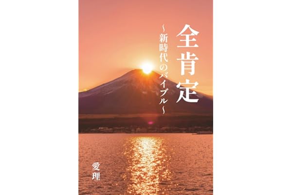 全肯定　～新時代のバイブル～