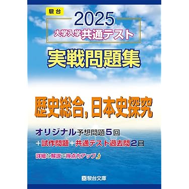 Amazon.co.jp 人気ギフトランキング: 高校日本史教科書・参考書 で
