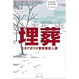 ミネアポリス警察署殺人課シリーズ 埋葬 (集英社文庫)