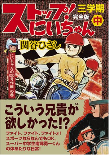 ストップ!にいちゃん〔完全版〕三学期