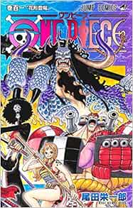 Amazon Co Jp One Piece 101 ジャンプコミックス 尾田 栄一郎 Japanese Books