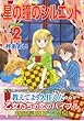 星の瞳のシルエット 第2巻 (フェアベルコミックス CLASSICO)