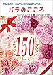 バラのこころ　No.150: (Rose Wisdom)2018年春　電子書籍版 バラ十字会日本本部AMORC季刊誌