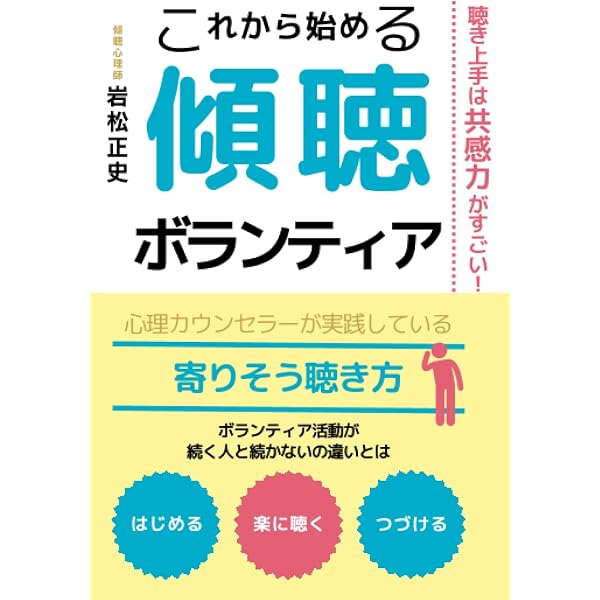 一目でわかる傾聴ボランティア | 鈴木 絹英, 工藤 ケン |本 | 通販