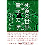死後の世界を突きとめた量子力学 (５次元文庫)