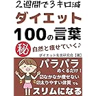Amazon Co Jp やる気を奮い立たせるダイエット名言集100 Ebook 中川恭輔 本