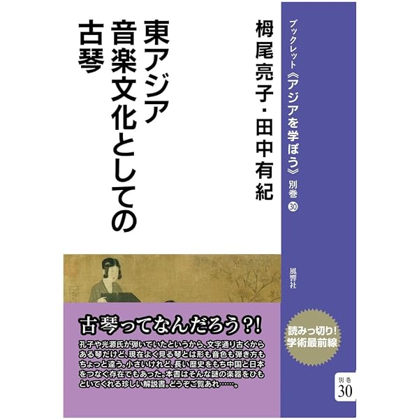 中国の音楽思想: 朱載堉と十二平均律 | 田中 有紀 |本 | 通販 | Amazon