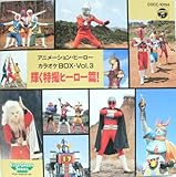 �A�j���[�V�����E�q�[���[�E�J���I�PBOX Vol.3�`�P�����B�q�[���[��!�`