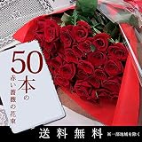 【送料無料】クール便でお届け!赤いバラ 『赤い薔薇50本の花束』真紅 の ばら 誕生日 記念日