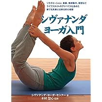 ヨガ大全　身体と精神の開眼　スワミ・ヴィシュヌデヴァナンダ　初版 ヨーガ大全 身体と精神の開眼 スワミ・ヴィシュヌデヴァナンダ著