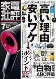 家電批評 2016年 7月号 [雑誌]