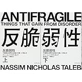 反脆弱性―不確実な世界を生き延びる唯一の考え方　上下巻セット