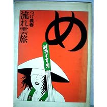 つげ義春流れ雲旅 (1971年) |本 | 通販 | Amazon
