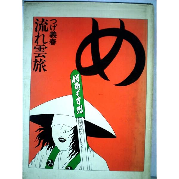 Amazon.co.jp: つげ義春流れ雲旅 (旺文社文庫 177-1) : つげ 義春: 本