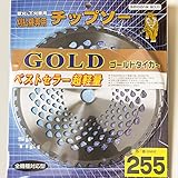 刈払機 草刈り機 草刈機 刈払チップソー ゴールドタイガー 255×40P 10枚組
