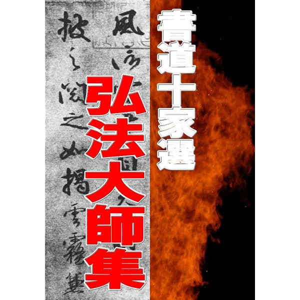 Amazon.co.jp: 尾上柴舟「万葉百首選」: 書道コレクション020 eBook