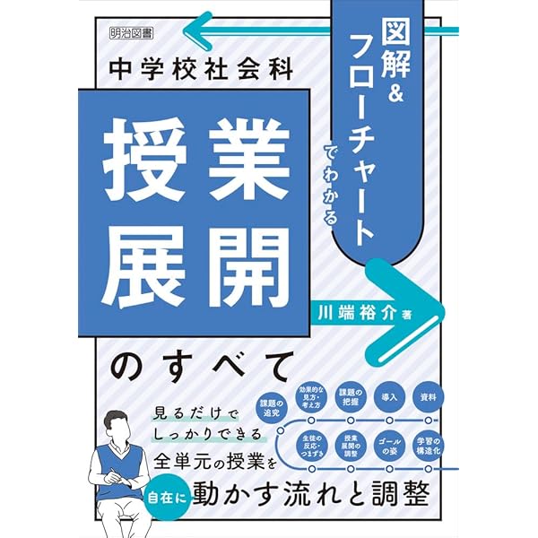 図解＆フローチャートでわかる 中学校社会科教材研究のすべて (中学校