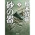 松本清張「砂の器(上)Kindle版」