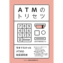 銀行ATMの歴史: 預金者サービスの視点から | 根本 忠明 |本 | 通販