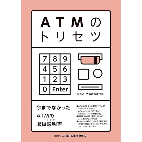 銀行ATMの歴史: 預金者サービスの視点から | 根本 忠明 |本 | 通販
