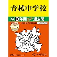3年間入試と研究132青稜中学校 平成24年度受験用 青稜中学校 2021年度 【過去問4年分】 (中学別 入試問題シリーズ