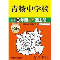 165都立桜修館中等教育学校 2020年度用 10年間スーパー過去問 (声教の中学過去問シリーズ) [単行本] 声の教育社 Amazon.co.jp: 都立桜修館中等教育学校 2026年度用 10年間（＋3
