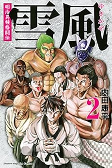 明治異種格闘伝 雪風 第01-02巻 [Meiji Ishu Kakutoden Yukikaze vol 01-02]