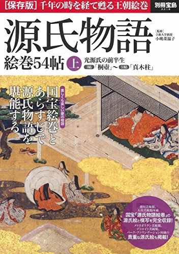 源氏物語 絵巻54帖 上 (別冊宝島 2216) 源氏物語 絵巻54帖 上 (別冊宝島 2216)