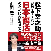 松下幸之助が教えてくれた日本復活のために大切なこと | 山田宏 |本