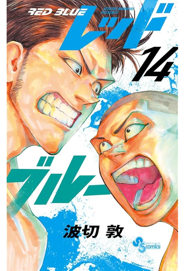 レッドブルー (12) (少年サンデーコミックス) | 波切 敦 |本 | 通販