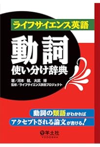 ライフサイエンス英語類語使い分け辞典 | 河本 健 |本 | 通販 | Amazon