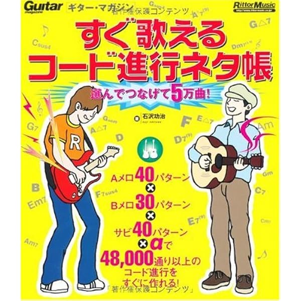 ギター・マガジン すぐ歌えるコード進行ネタ帳 ~選んでつなげて5万曲 