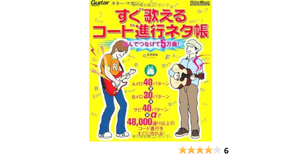 ギター マガジン すぐ歌えるコード進行ネタ帳 選んでつなげて5万曲 Guitar Magazine 石沢 功治 本 通販 Amazon