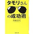 タモリさんの成功術 (廣済堂文庫)